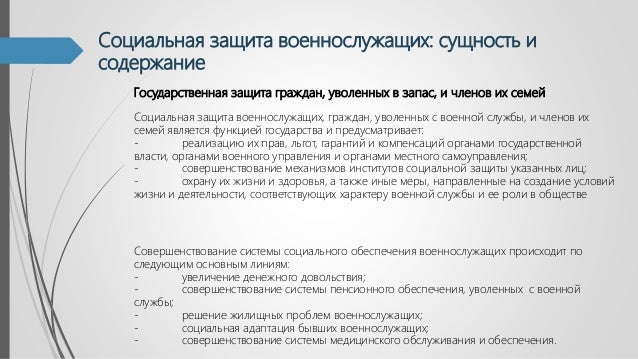 Дипломная работа по теме Государственное социальное обеспечение военнослужащих, уволенных с военной службы, и членов их семей Дипломная работа по теме Государственное социальное обеспечение военнослужащих, уволенных с военной службы, и членов их семей